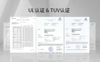 UL认证 & TUV认证